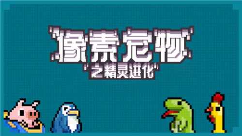 像素宠物之精灵进化