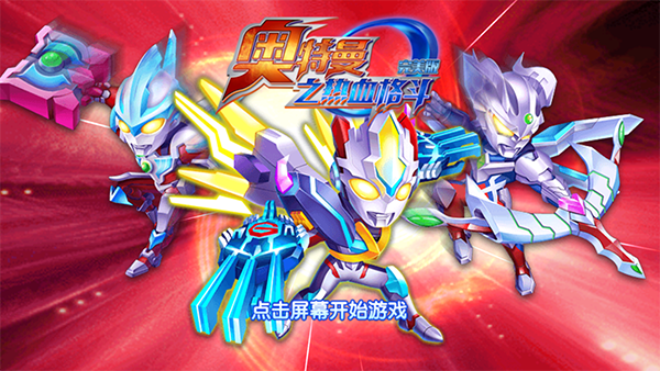 奥特曼之热血格斗完美版