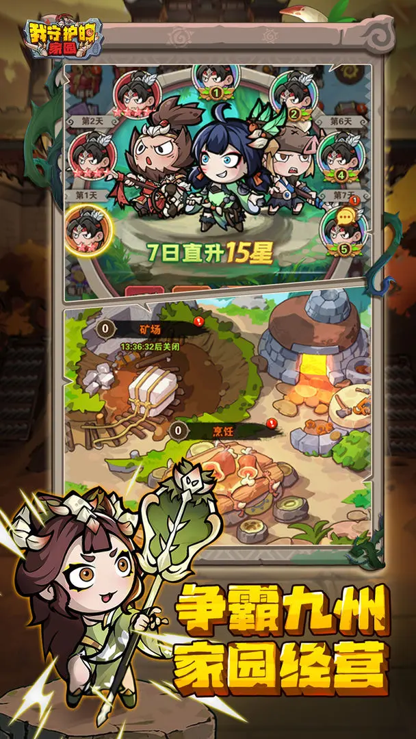 我守护的家园截图1