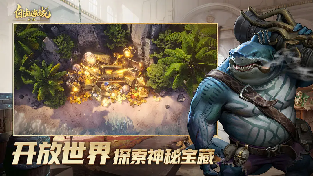 自由海域启航截图1