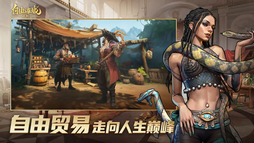 自由海域启航截图2