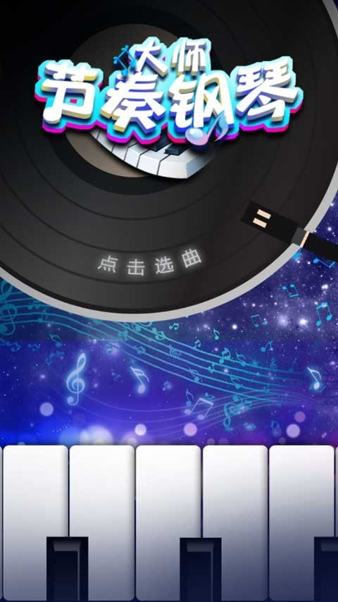 节奏钢琴大师游戏下载