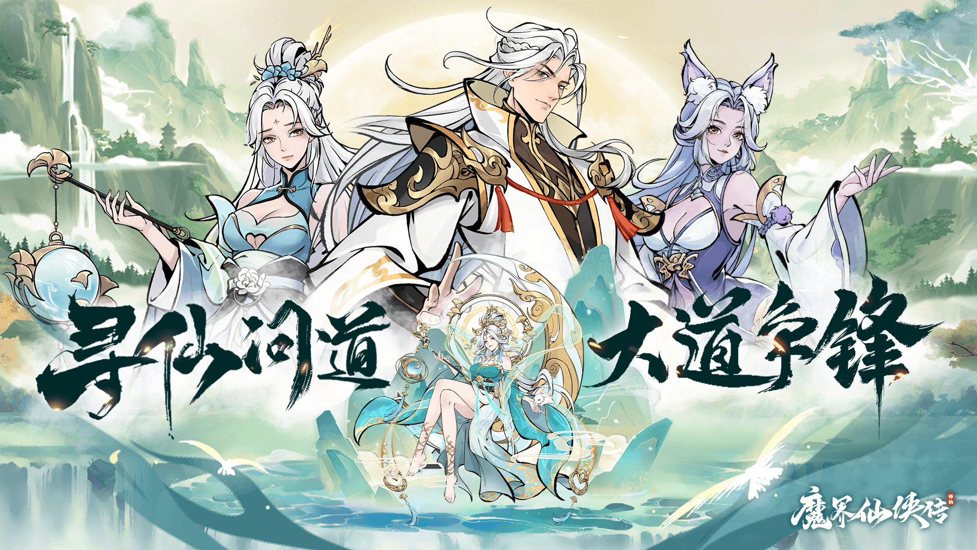 魔界仙侠传最新版