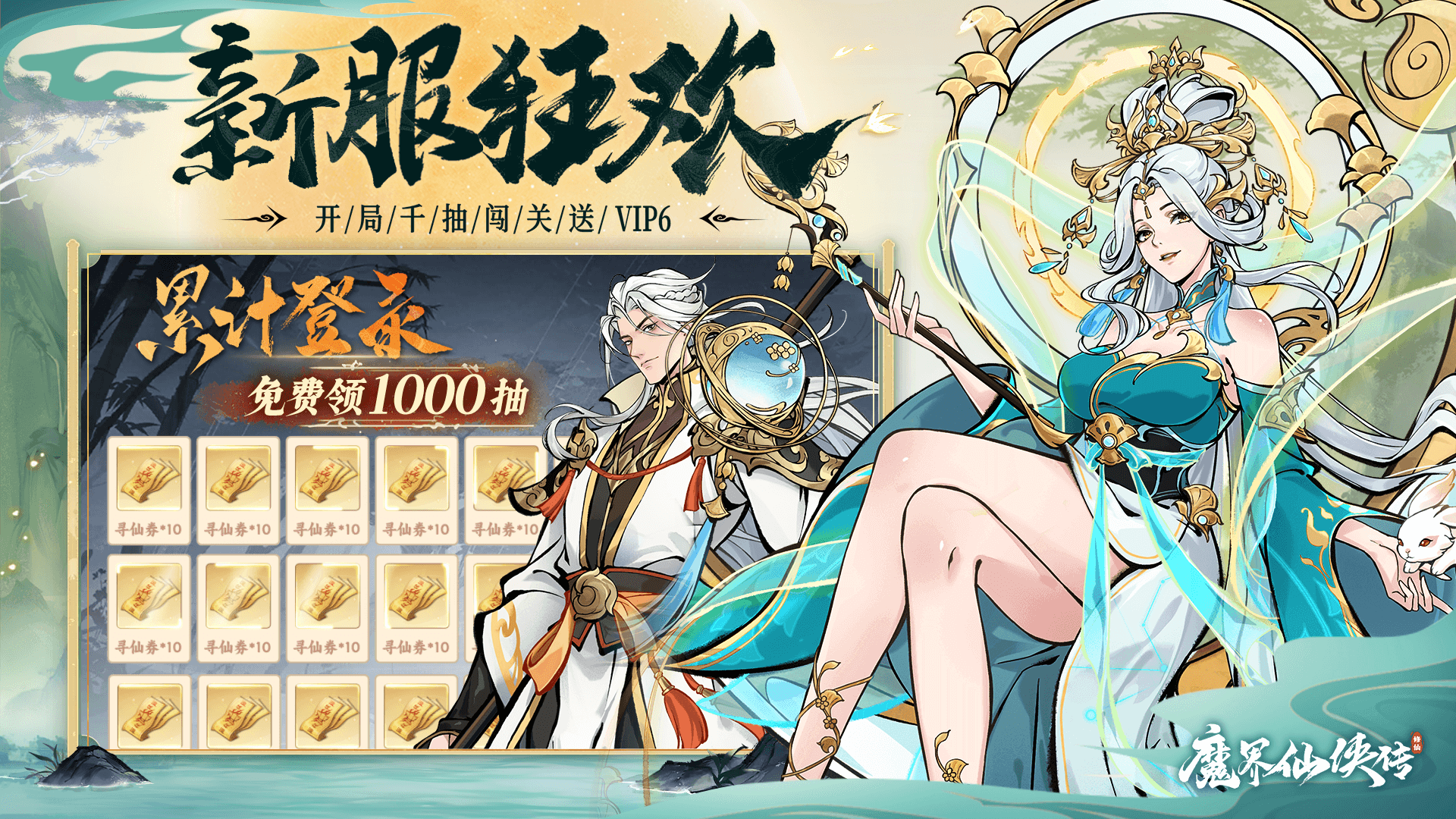 魔界仙侠传最新版