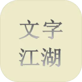文字江湖