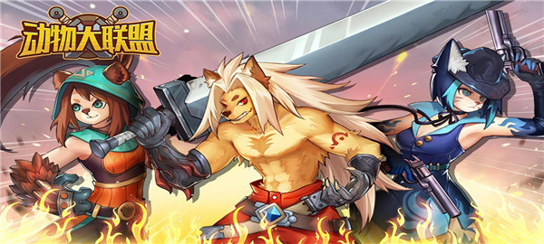 动物大联盟官方版