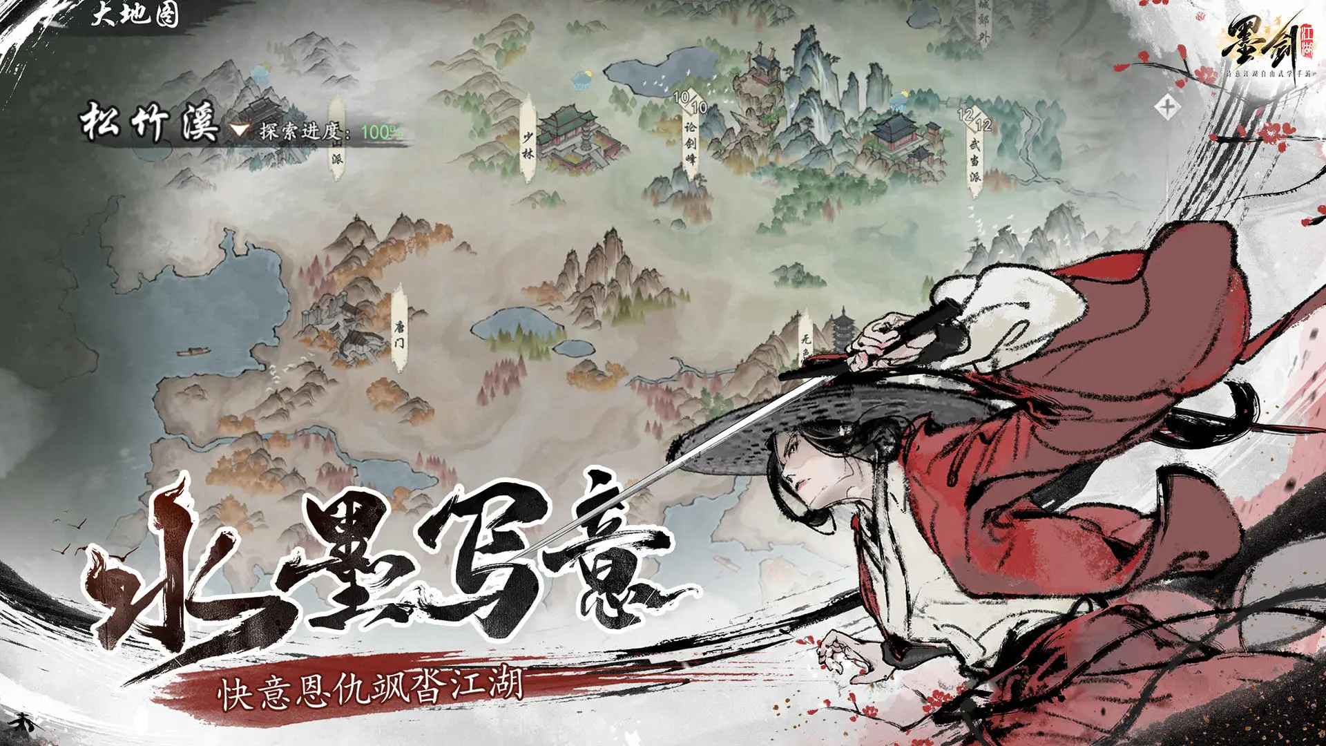 墨剑江湖最新版本