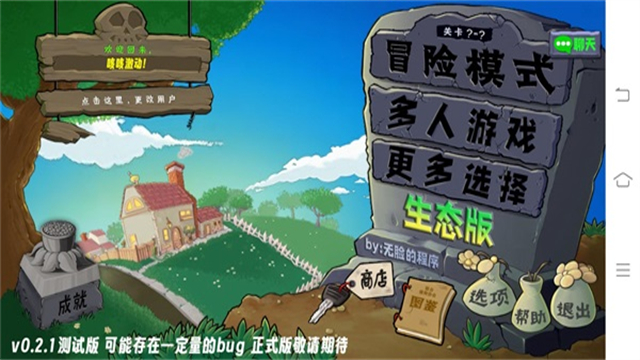 植物大战僵尸生态版0.6.1版本截图1