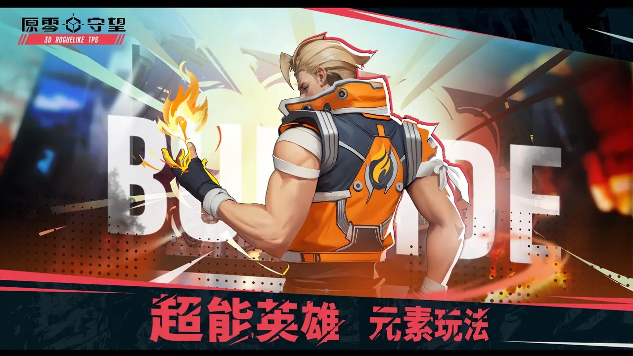 原零守望最新版