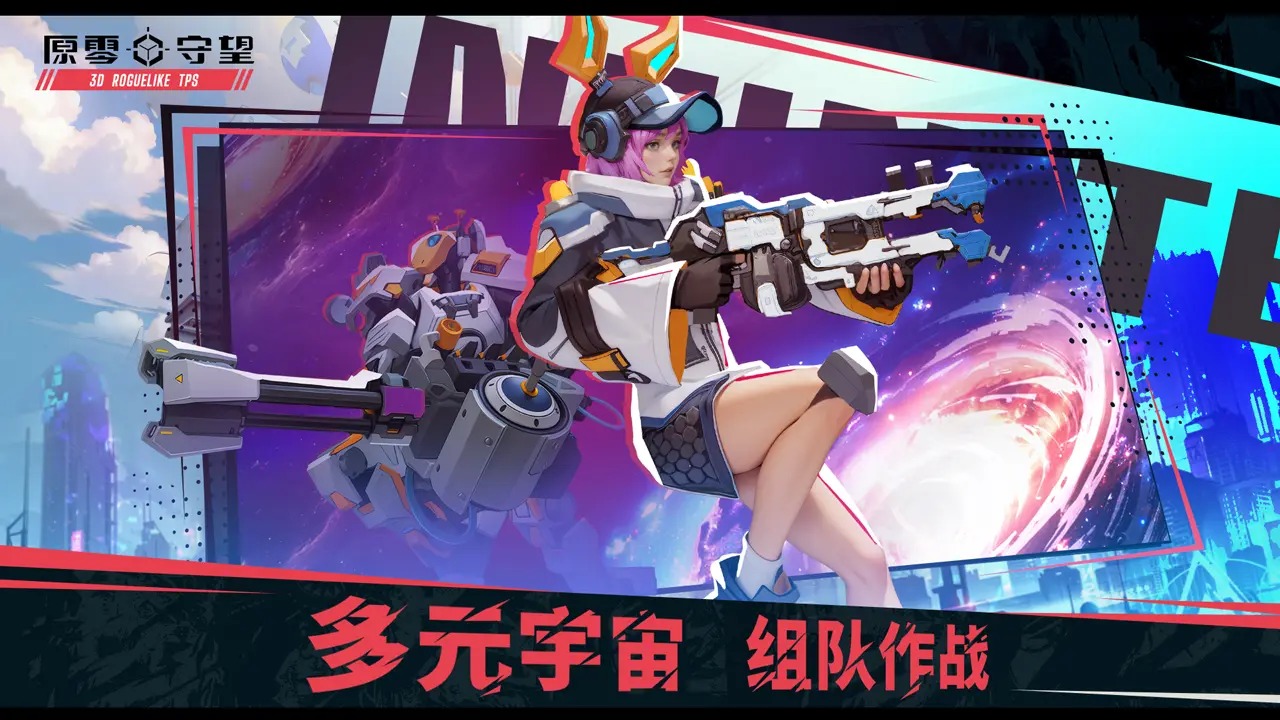 原零守望最新版