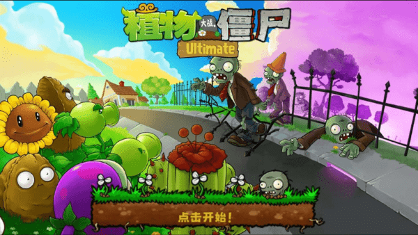 植物大战僵尸精华版