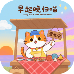早起晚归喵