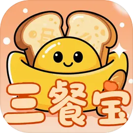 三餐宝