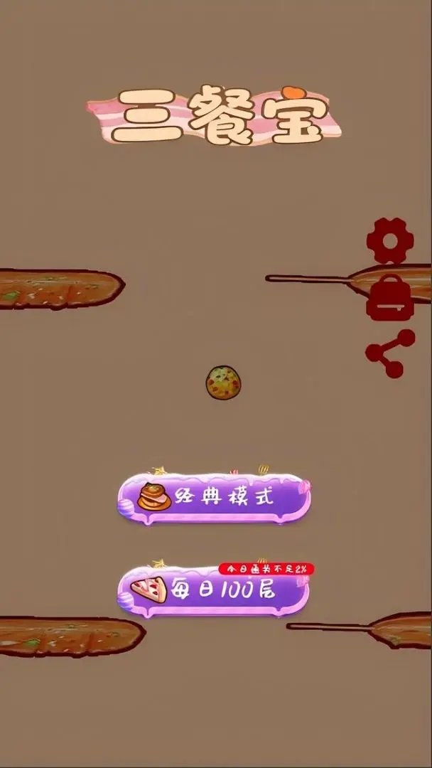 三餐宝