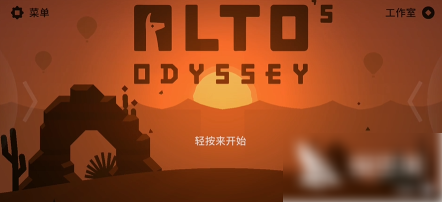 阿尔托的冒险最新版