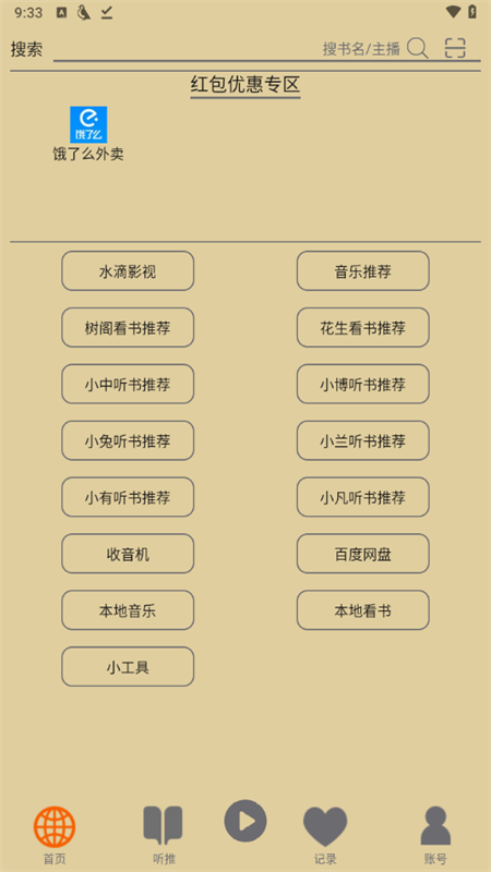 飞鸟听书app怎么用