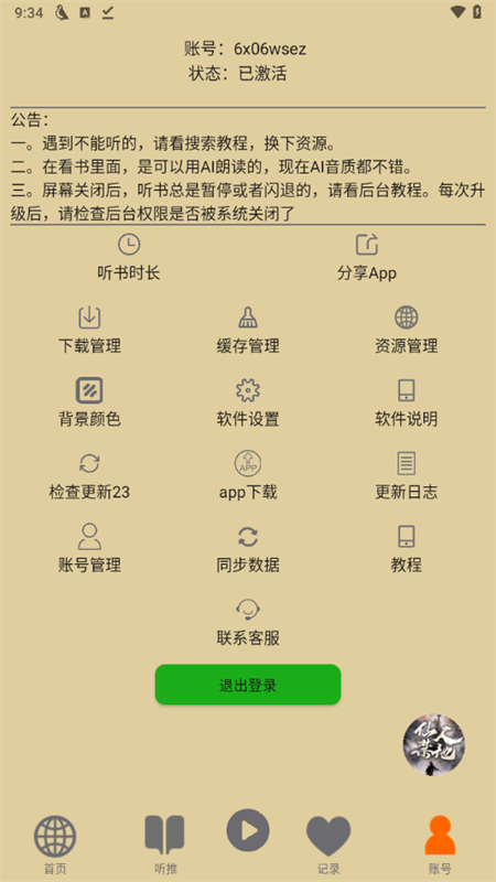 飞鸟听书app怎么用