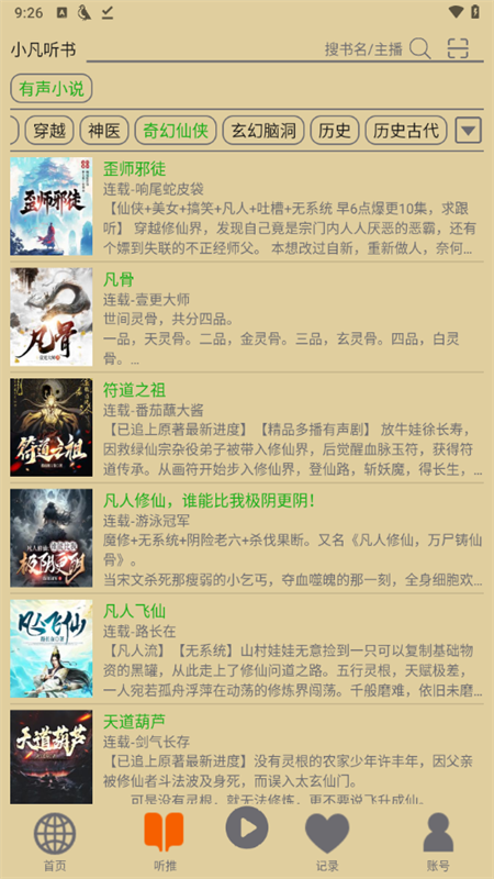 飞鸟听书吾爱版截图2