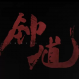 黑神话钟馗手机版