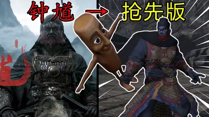 黑神话钟馗手机版