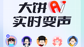 大饼ai变声器