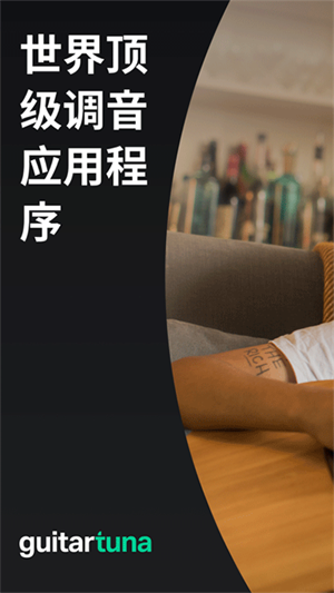 GuitarTuna中文版