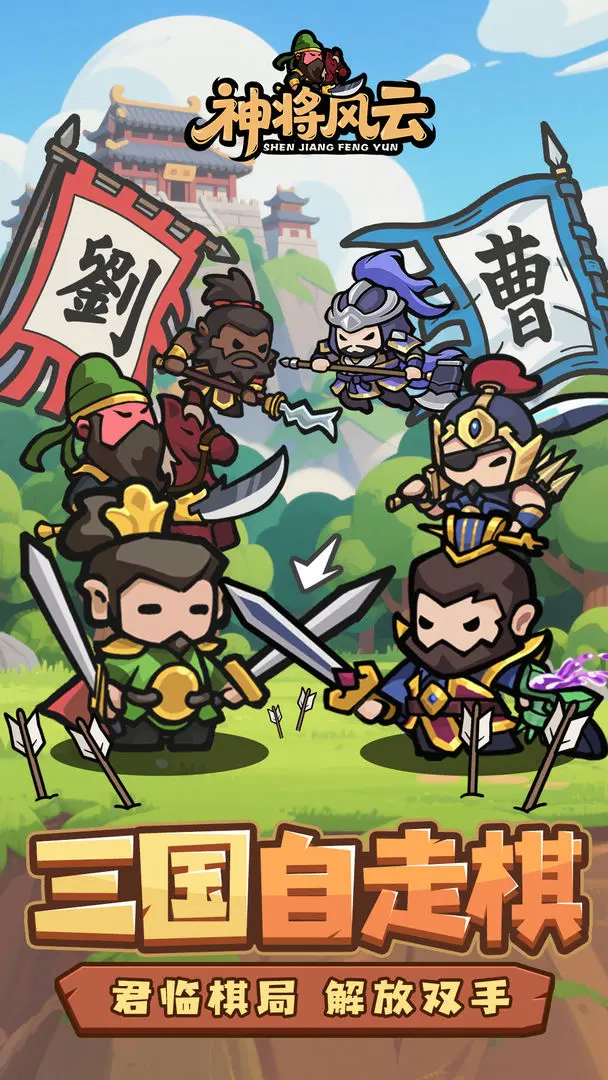 神将风云截图6