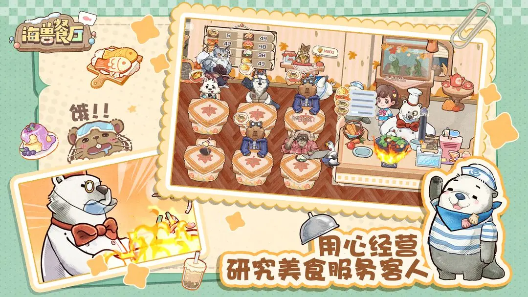 海兽餐厅截图1