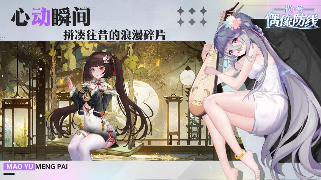 代号偶像防线截图1