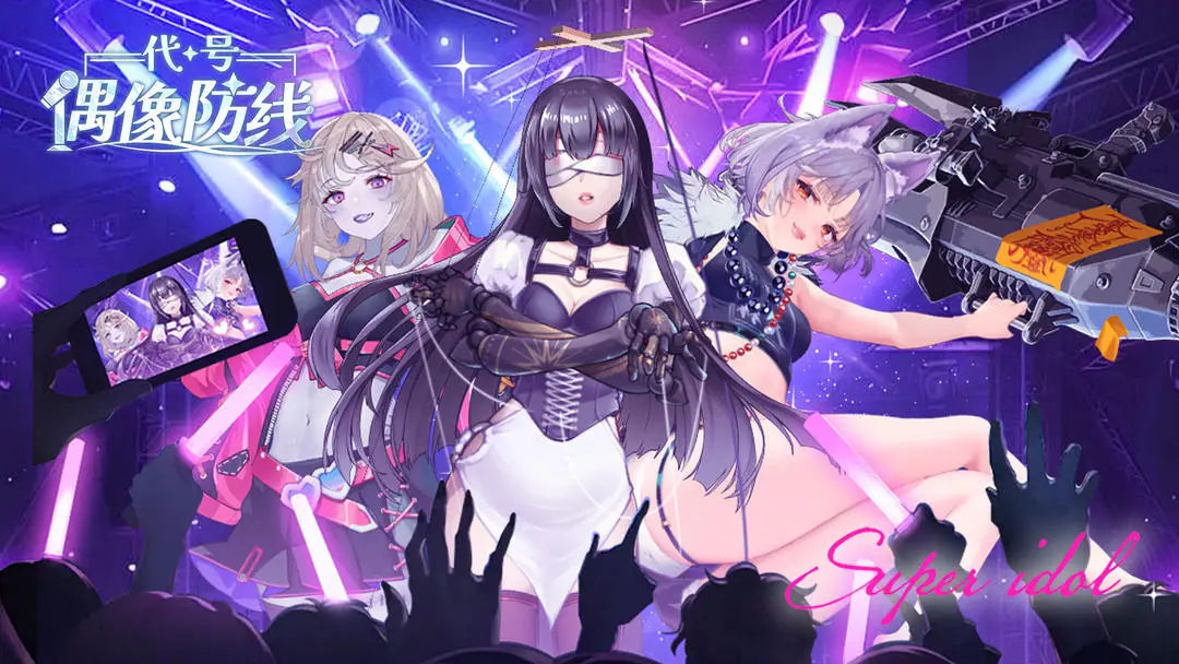 代号偶像防线截图6