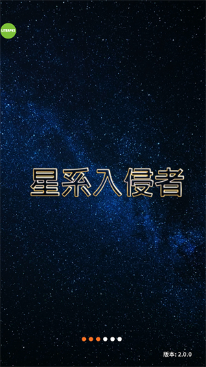星系入侵者
