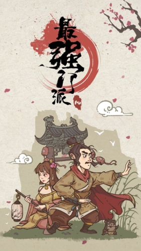 最强门派手机版