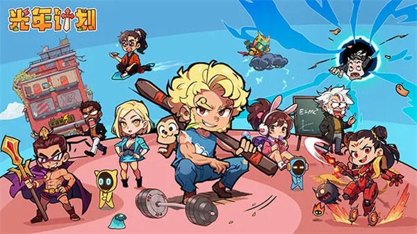 光年计划官方版