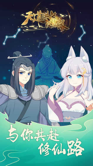 天道洪荒模拟器最新版