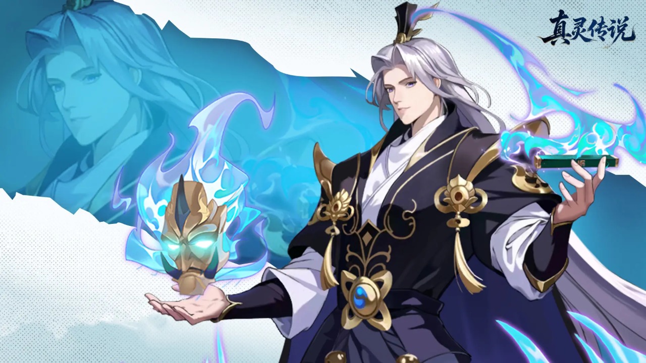 真灵传说