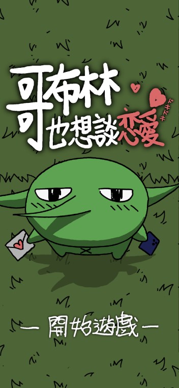 哥布林也想恋爱图片1