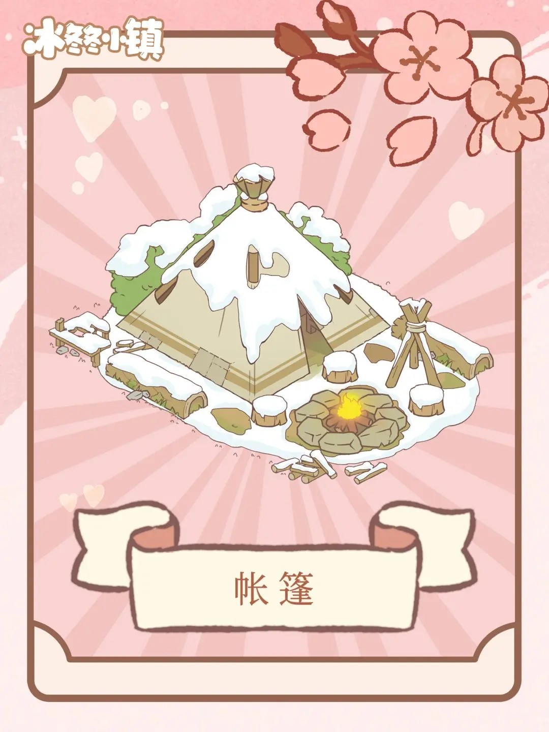 冰冬冬小镇