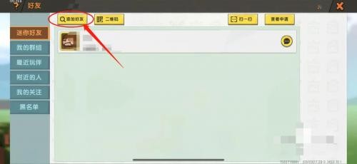 迷你世界老版本0.44.2添加好友