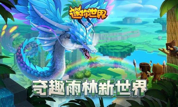 迷你世界雨林版本可联机