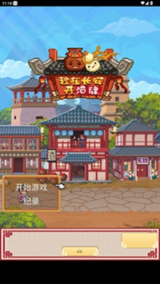 我在长安开酒肆游戏最新免费下载