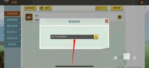 迷你世界老版本0.44.2添加好友