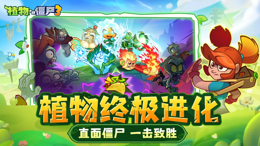 植物大战僵尸3截图1
