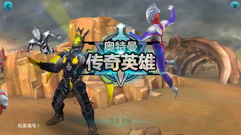 奥特曼传奇英雄存档版最新版1