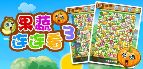 果蔬连连看3红包版