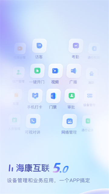 海康互联截图1
