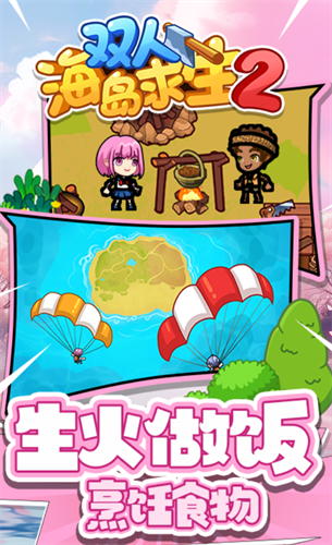 双人海岛求生2小游戏