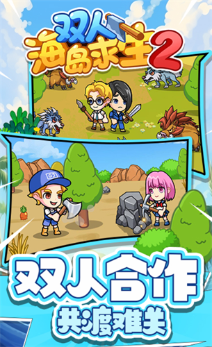 双人海岛求生2小游戏