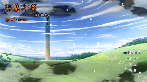 恶魔之塔消失的世界