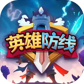 英雄防线