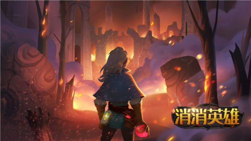 消消英雄
